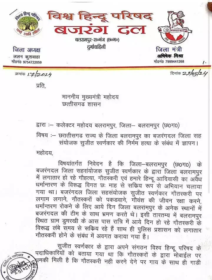 Letter To The Chief Minister: बजरंग दल ने सीएम विष्णुदेव साय को लिखा पत्र, सह संयोजक की हत्या का मामला