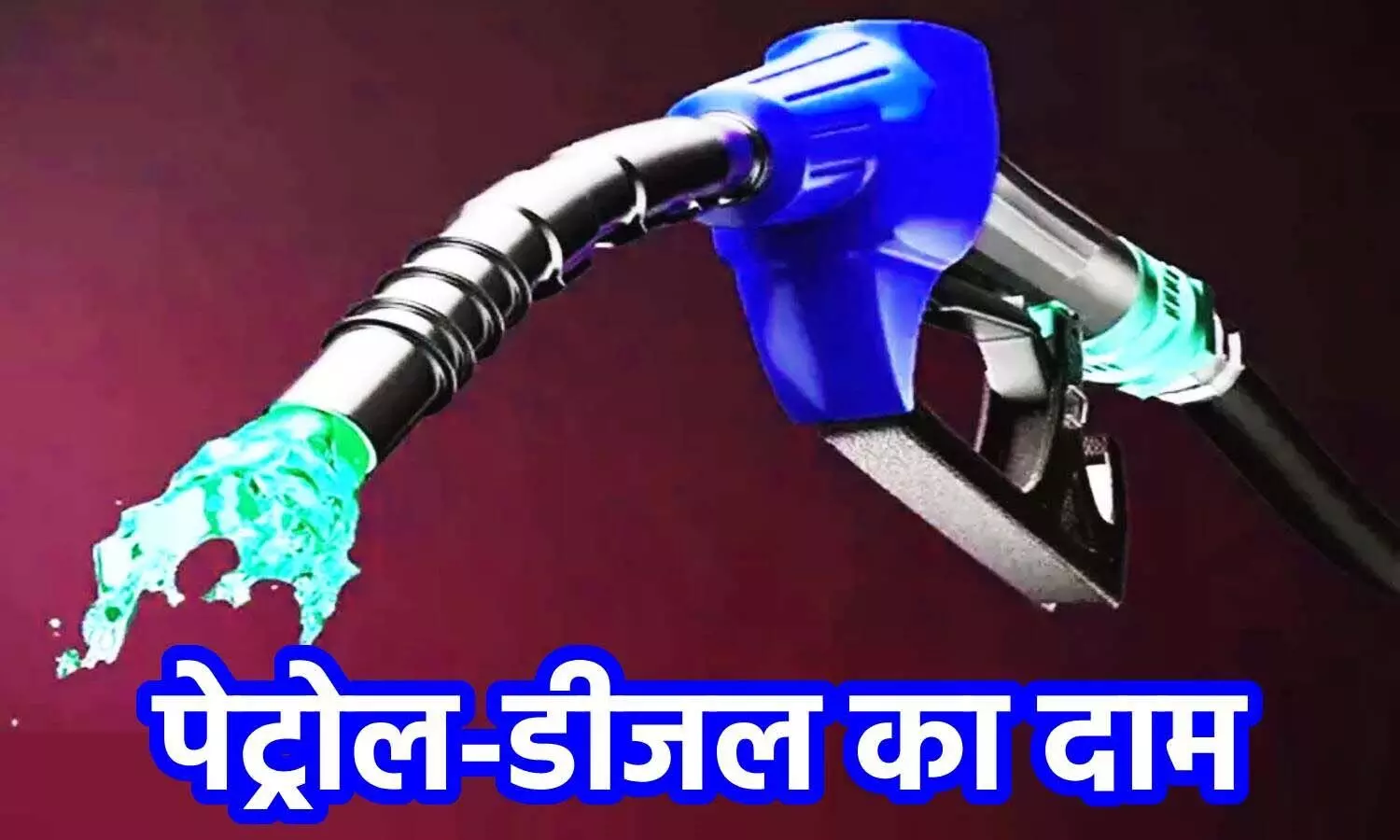 Petrol-diesel price : भुवनेश्वर में आज पेट्रोल-डीजल की कीमतों में बढ़ोतरी हुई
