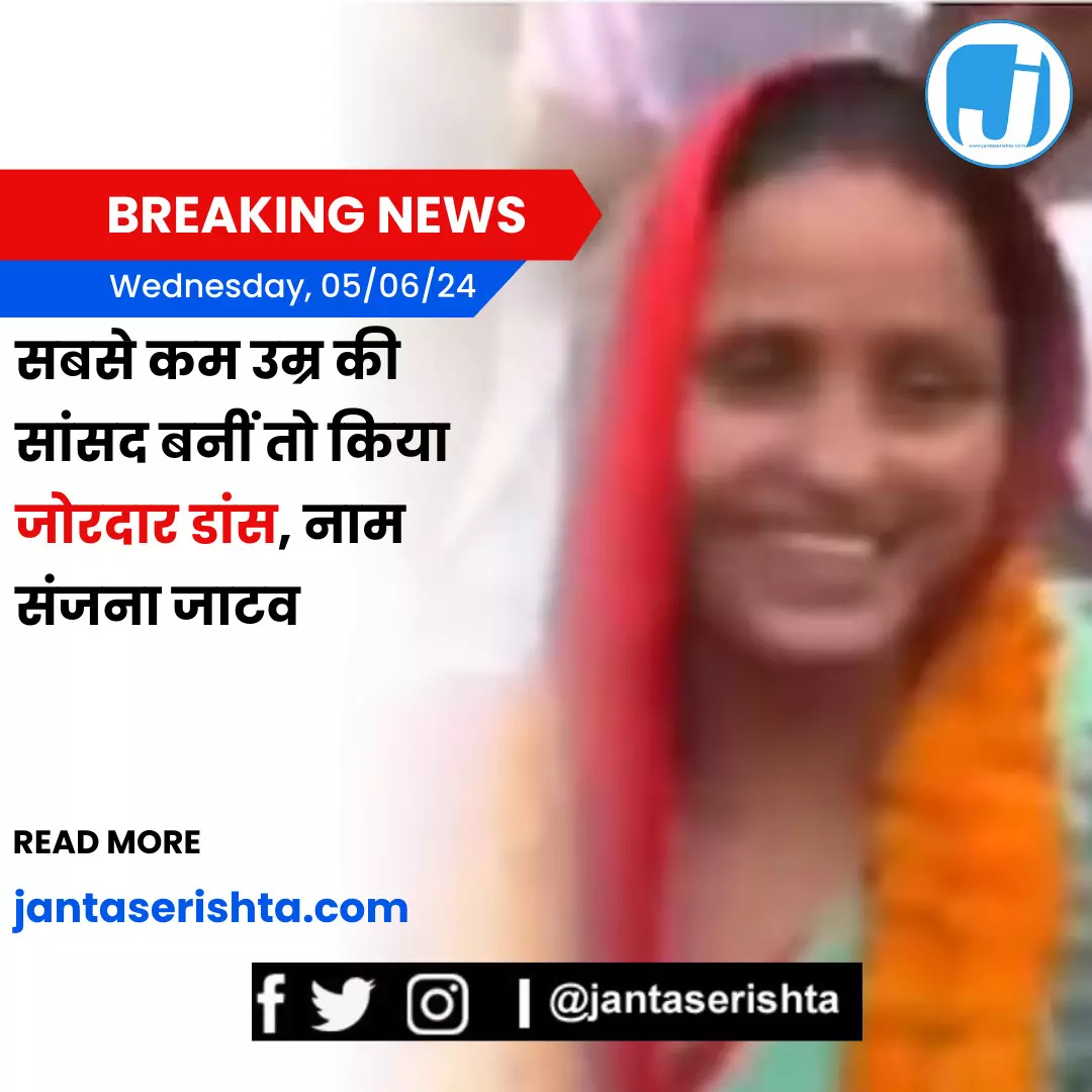 सबसे कम उम्र की सांसद बनने पर खुशी से झूम उठीं, डांस VIDEO वायरल