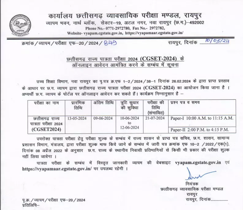 छत्तीसगढ़ राज्य पात्रता SET परीक्षा के लिए आवेदन की अंतिम तिथि 9 जून तक |  Last date to apply for Chhattisgarh State Eligibility SET Exam is 9th June  | छत्तीसगढ़ राज्य पात्रता