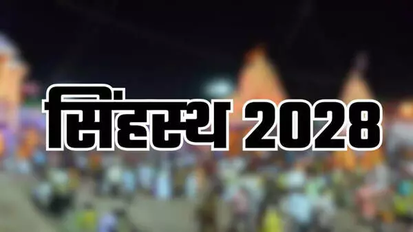 Bhopal: उज्जैन में आयोजित होने वाला सिंहस्थ इस बार 2028 में आयोजित होगा