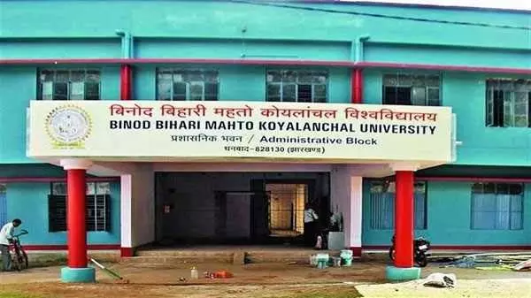 Ranchi : स्टूडेंट बीबीएमकेयू के 13 कॉलेजों में 36 विषयों के लिए एडमिशन नहीं ले सकेंगे, जानें वजह