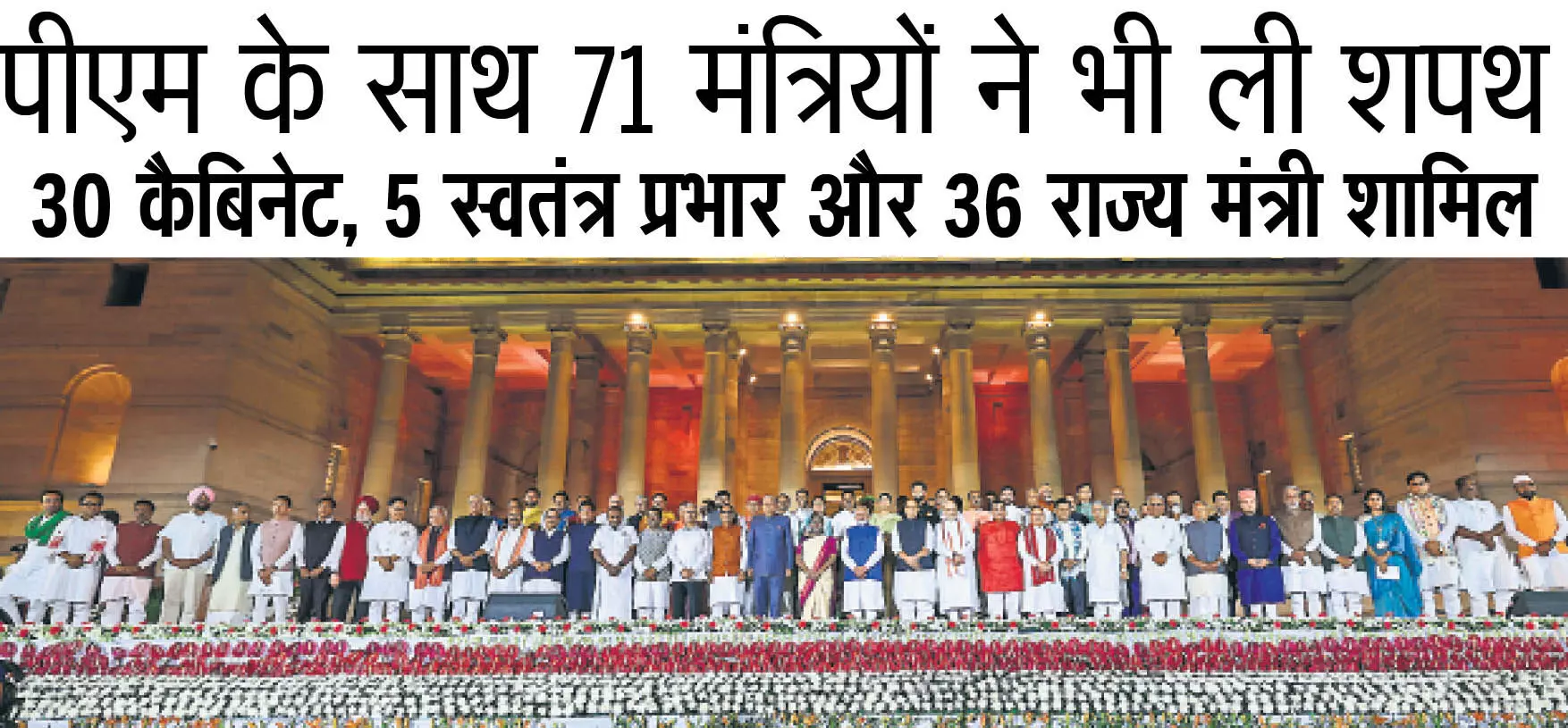 DELHI :  पीएम के साथ 71 मंत्रियों ने भी ली शपथ  30 कैबिनेट, 5 स्वतंत्र प्रभार और 36 राज्य मंत्री शामिल