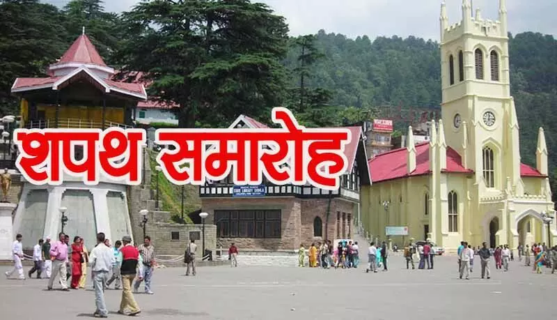 Shimla: हिमाचल में नए विधायकों के शपथ ग्रहण समारोह पर आज फैसला होगा