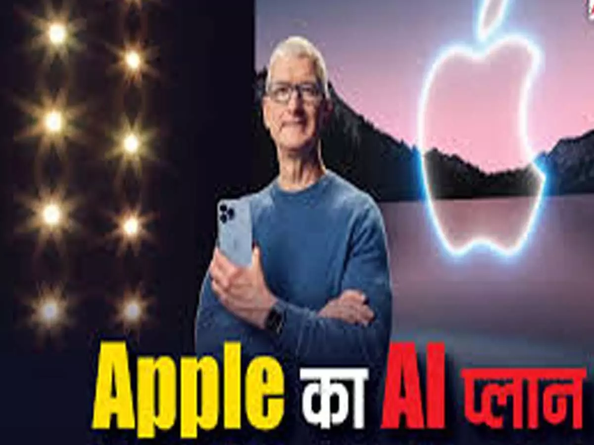Apple Intelligence: टिम कुक ने एप्पल इंटेलिजेंस नामकरण को किया  स्पष्ट