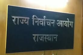 churu :नगर निकायों में उप चुनाव का कार्यक्रम घोषित, रिक्त हुए पदों पर उप चुनाव 30 जून को