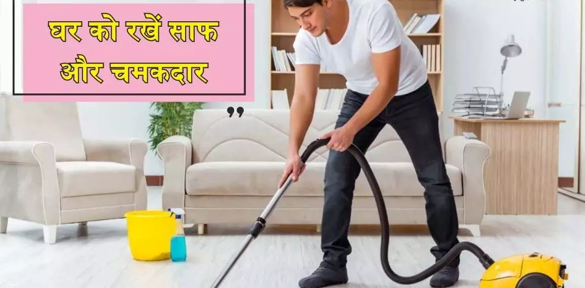 Lifestyle: रखना चाहते हैं घर को साफ और सुंदर, तो अपनाएं ये आसान House Cleaning Tips