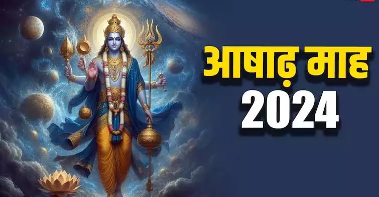 Ashadha Month: धार्मिक और सेहत के लिहाज से महत्वपूर्ण है आषाढ़, इस महीने इन देवताओं का रहता है प्रभाव