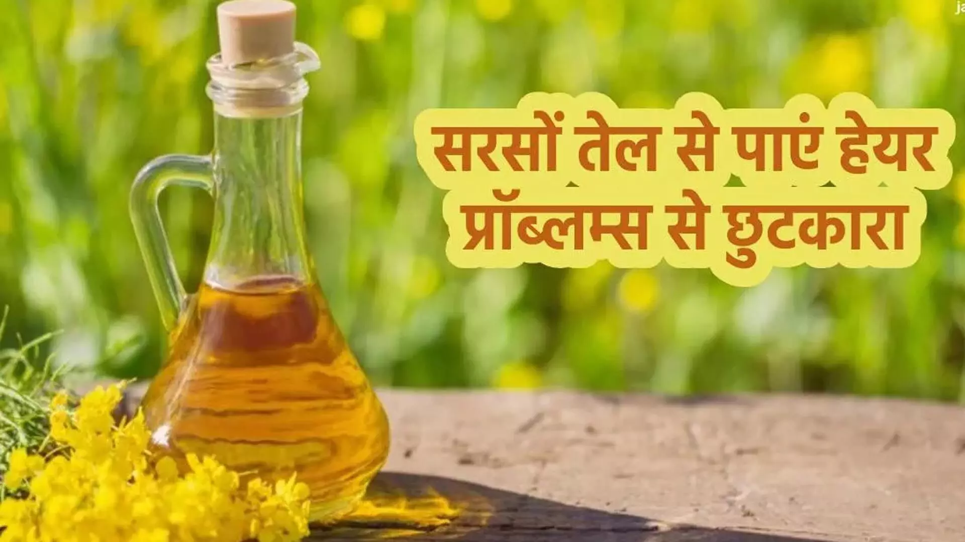 Use of mustard oil: झड़ते बालो से पाए छुटकारा ऐसे करे सरसो तेल का इस्तेमाल