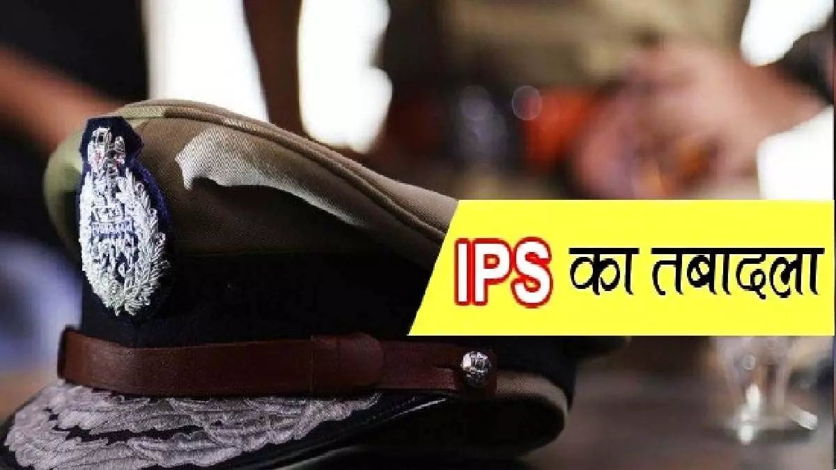IPS Transfer: 28 आईपीएस अधिकारियों का तबादला, कुछ ही दिन पहले बदले गए थे IAS