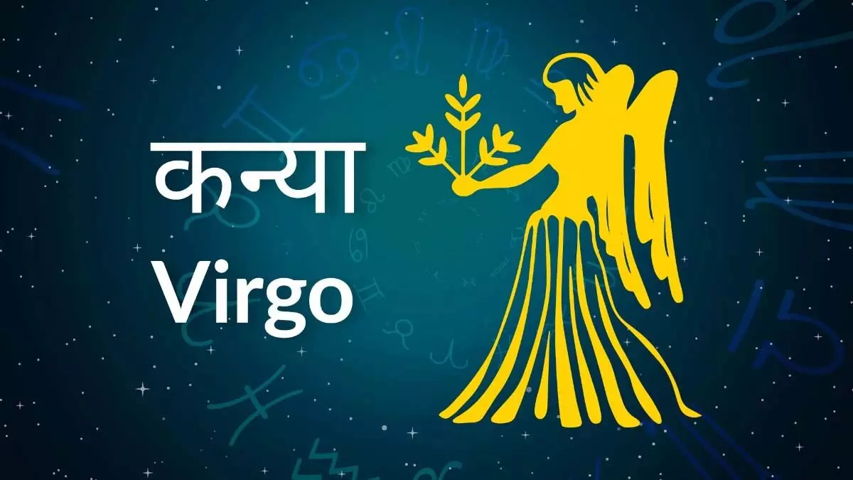 Virgo Horoscope today: राशि चक्र की यह छठी राशि है। जिन जातकों के जन्म समय में चन्द्रमा कन्या राशि में गोचर कर रहा होता है