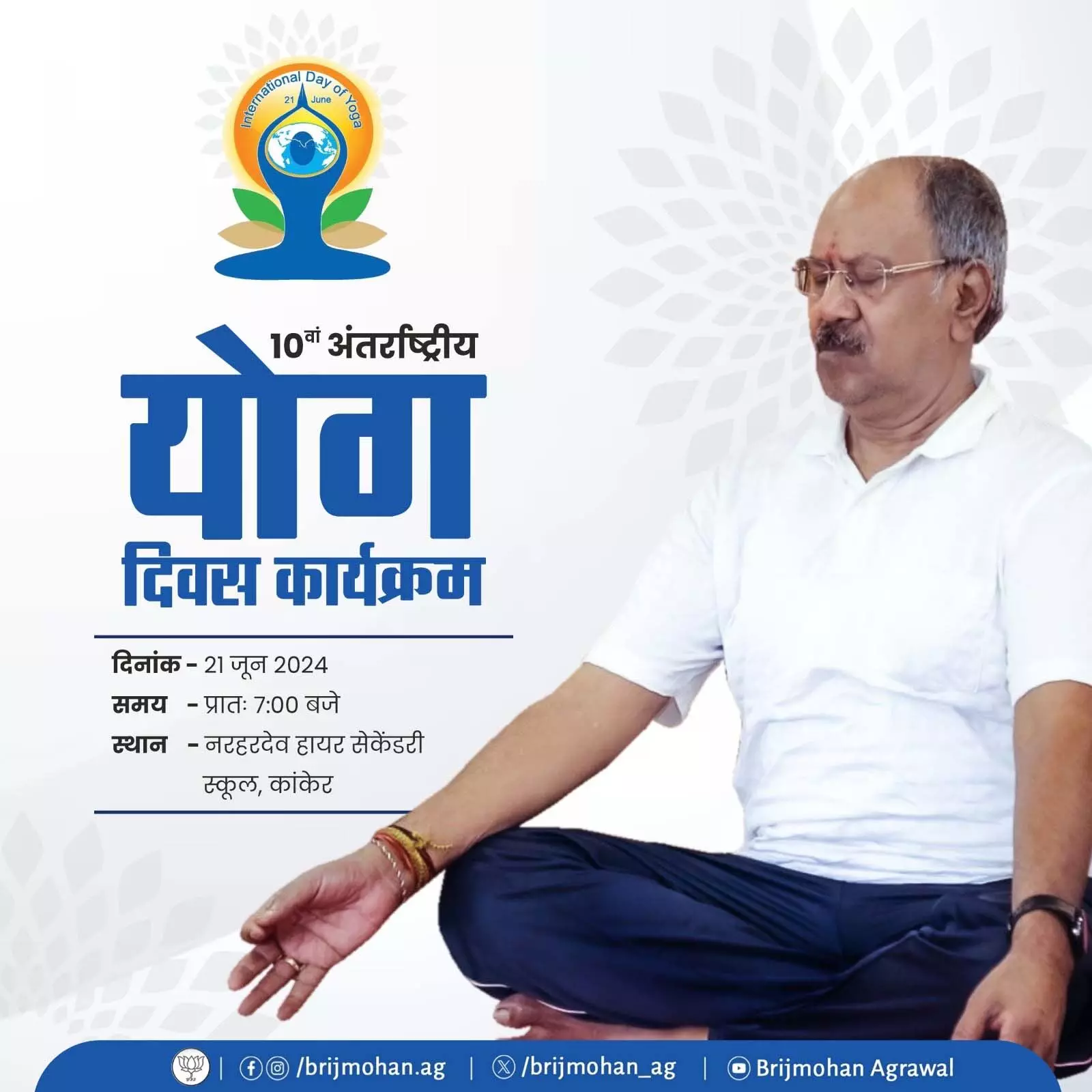 MP Brijmohan Agarwal कल कांकेर के हायर सेकेंडरी स्कूल में करेंगे Yoga