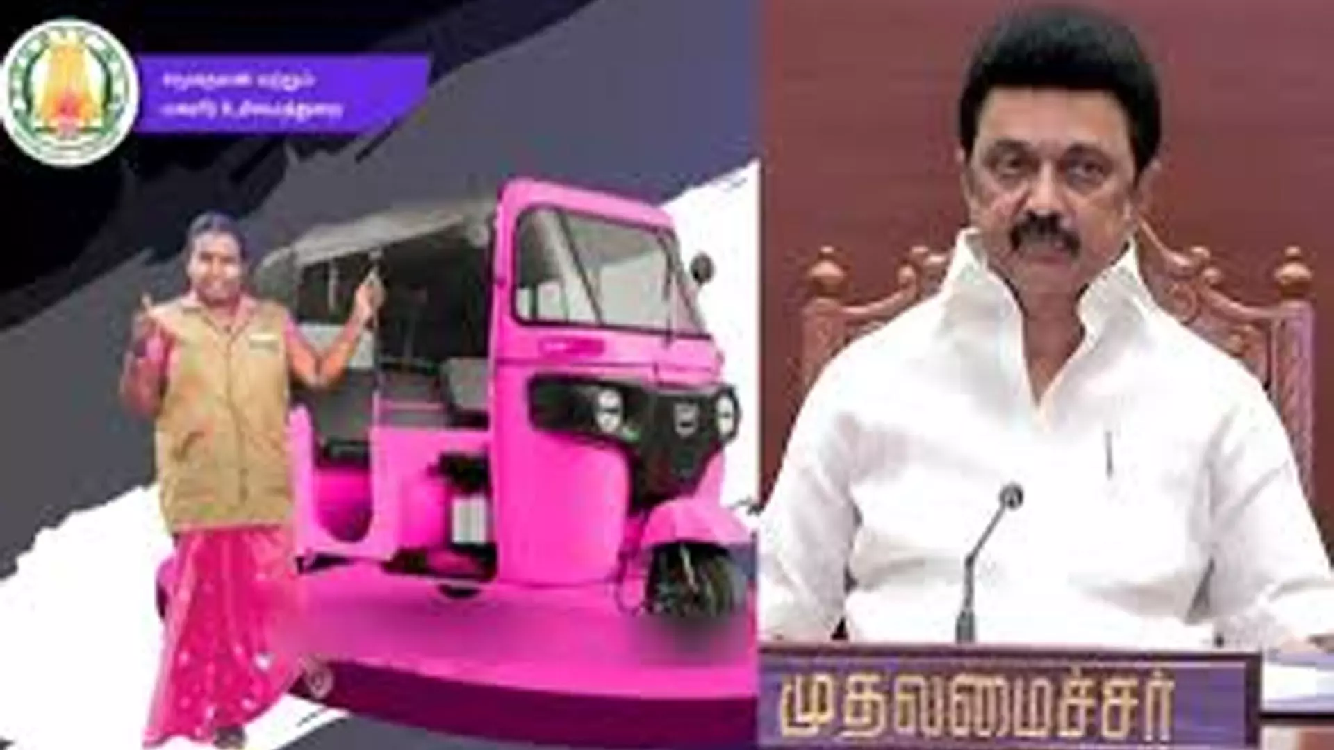 Chennai News: तमिलनाडु सरकार महिलाओं को गुलाबी रंग की गाड़ियां देगी