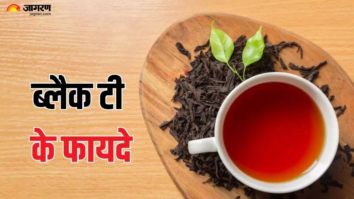 Black Tea : गुणों का भंडार है Black Tea