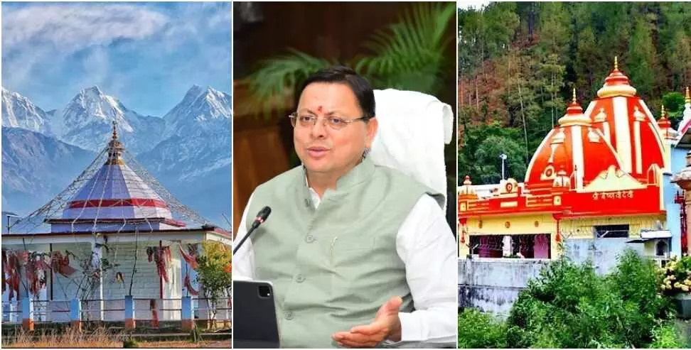 Nainital: धामी सरकार इन 16 मंदिरों का कराएगी सुंदरीकरण