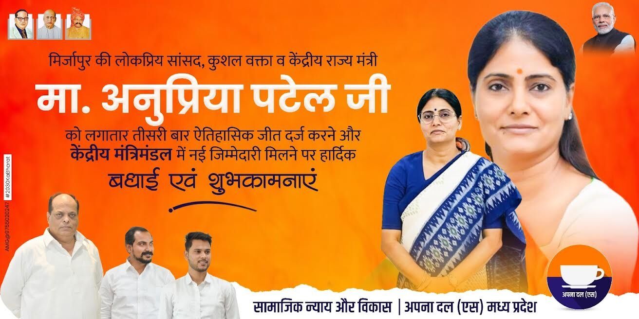 Anupriya Patel के मिर्जापुर से तीसरी बार जीत और केंद्रीय मंत्री बनने पर मध्य प्रदेश में भी हर्ष का माहौल