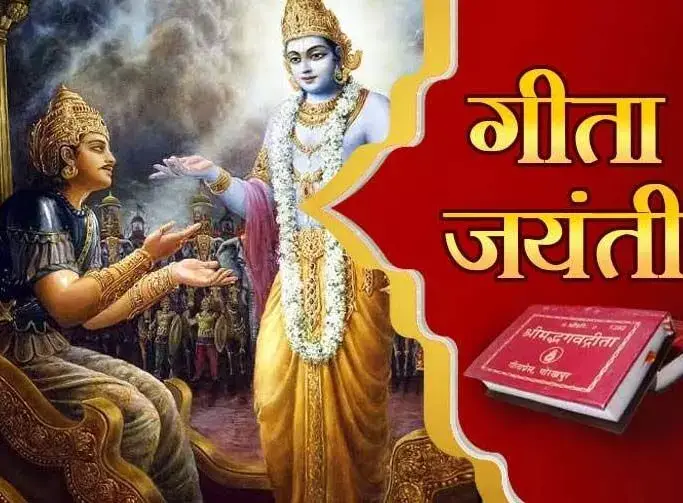 जानिए गीता जयंती से क्या अभिप्राय है