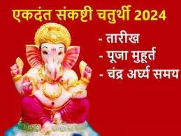 Ganesh Chaturthi 2024 :  गणेश चतुर्थी,शुभ मुहूर्त एवं योग जानिए