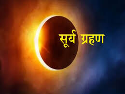 Surya Grahan :सदी का सबसे लंबा पूर्ण सूर्य ग्रहण, जानें तारीख और सूतक काल