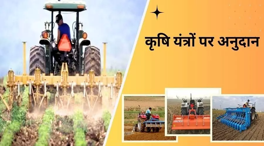Motihari: किसानों को लॉटरी के माध्यम से कृषि यंत्रों की स्वीकृति ऑनलाइन मिलेगी