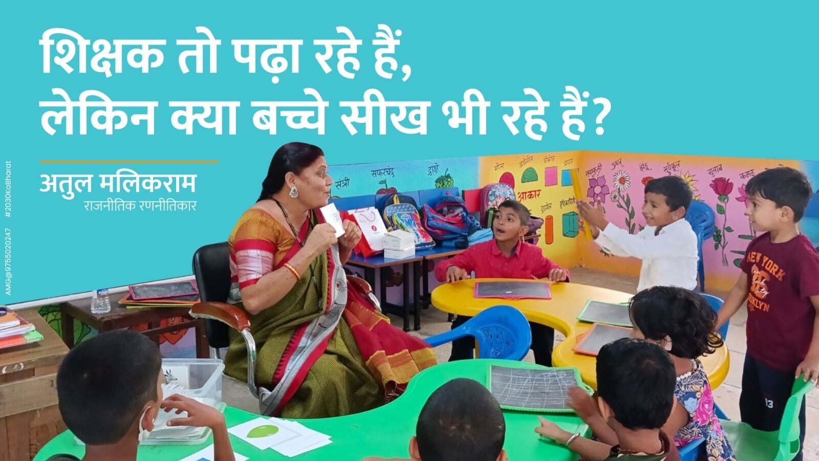 Teachers तो पढ़ा रहे हैं, लेकिन क्या बच्चे सीख भी रहे हैं?