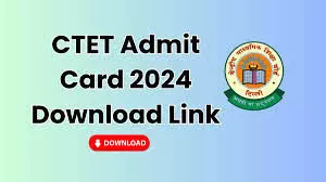 CTET Admit Card 2024 : आज जारी हो सकता है सीटीईटी एडमिट कार्ड