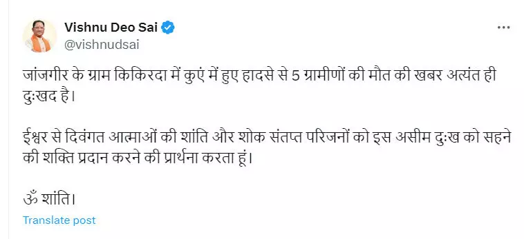 5 ग्रामीणों की मौत हुई कुएं में, CM विष्णुदेव साय ने जताया दुःख