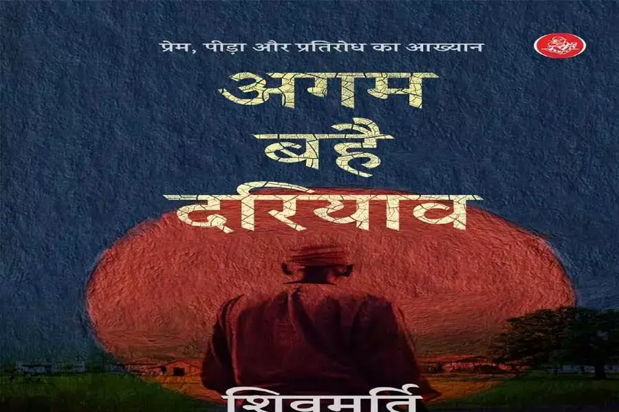 Editorial: अगम बहै दरियाव’,  कालखंड की महागाथा