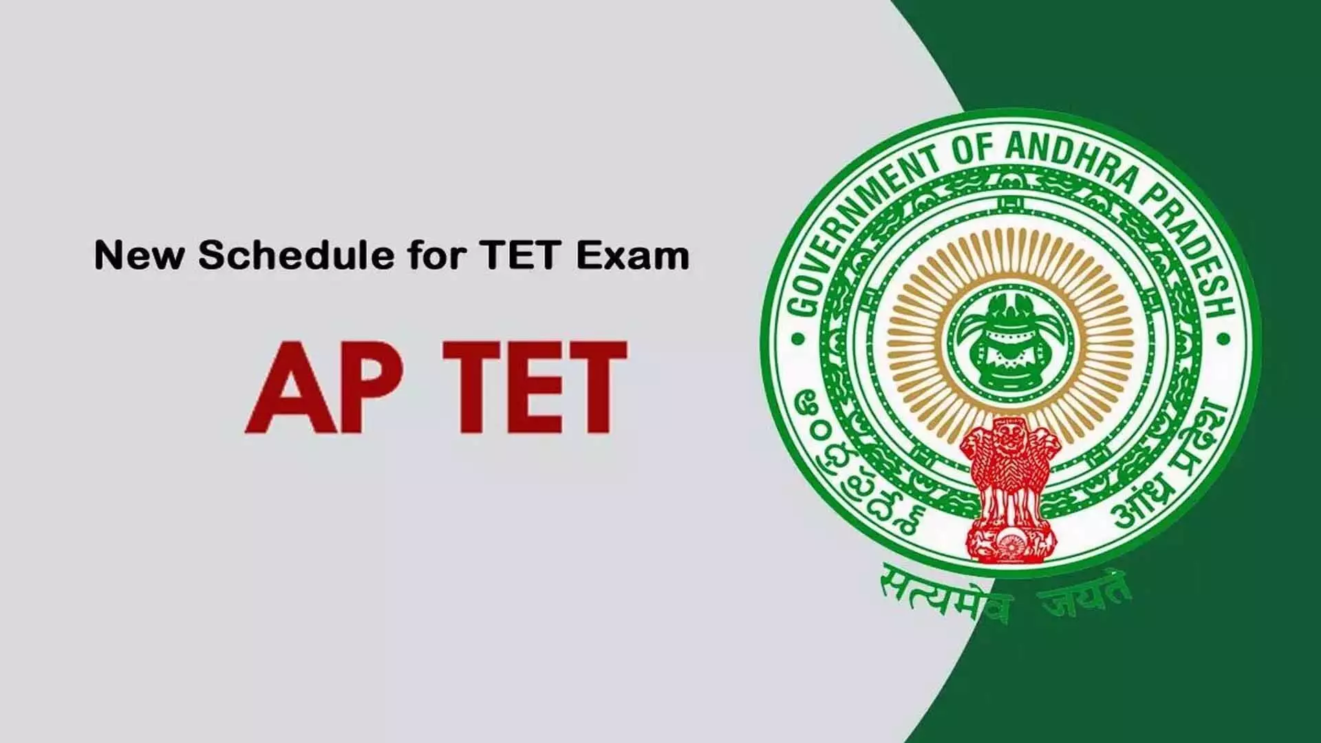 Andhra Pradesh: सरकार ने टीईटी परीक्षा के लिए नया कार्यक्रम घोषित किया