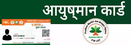 Ayushman Card बनाने के लिए महाअभियान 11 जुलाई को