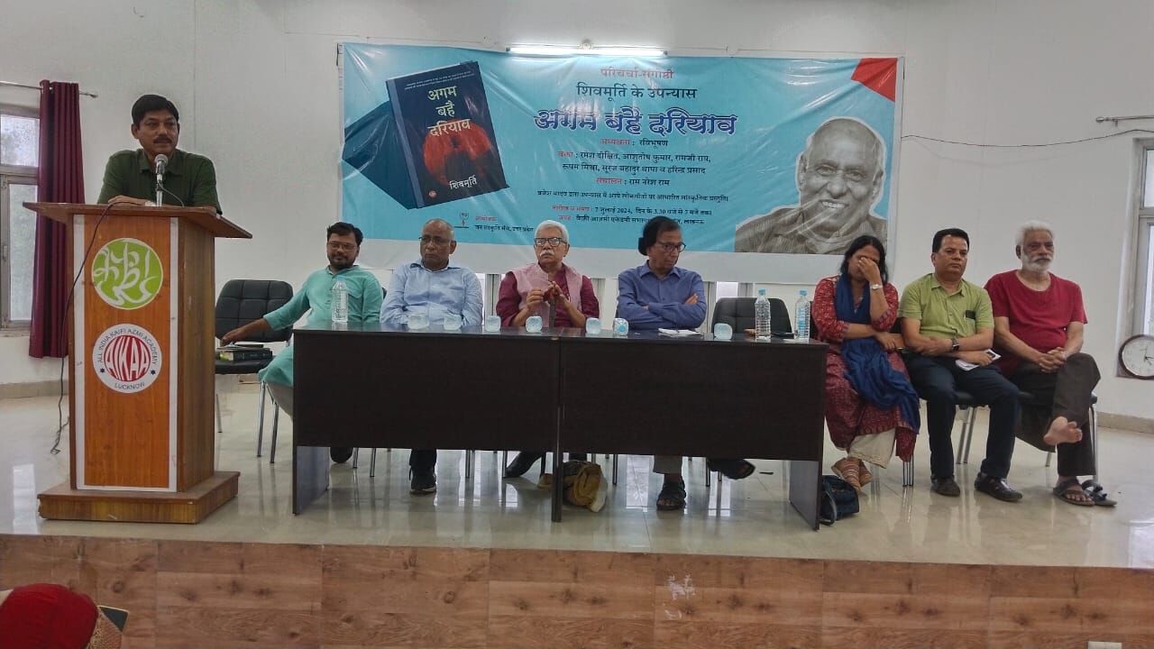 Shivmurti के उपन्यास “अगम बहै दरियाव” पर आयोजित परिचर्चा: संगोष्ठी की रिपोर्ट