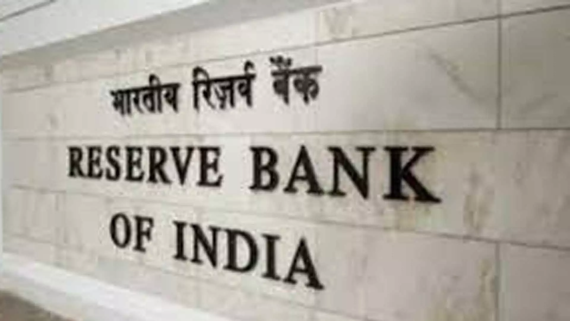 RBI ने बैंकिंग क्षेत्र में एक दशक का उच्चतम प्रदर्शन देखा