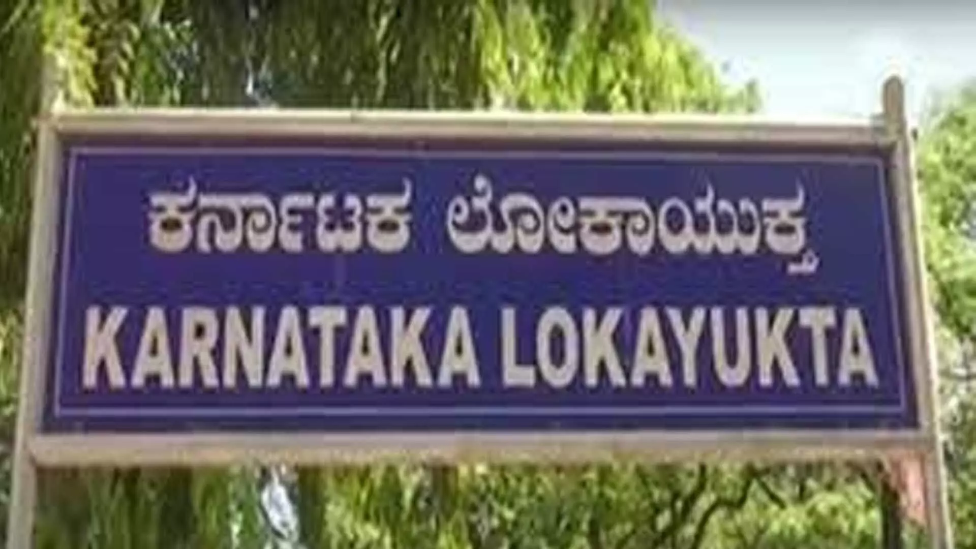 Karnataka के 11 अधिकारियों के पास 45 करोड़ रुपये की अनुपातहीन संपत्ति, छापेमारी के बाद लोकायुक्त