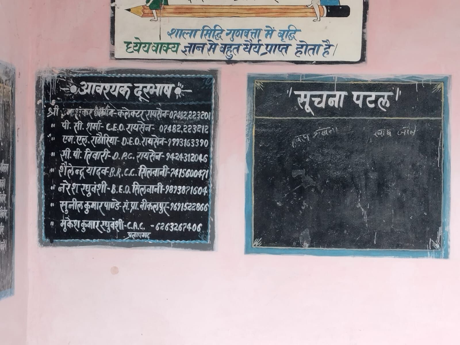 OLD प्रशासनिक और शिक्षा विभाग के अधिकारियों के सरकारी स्कूलों में नहीं बदले नाम और मोबाइल नंबर