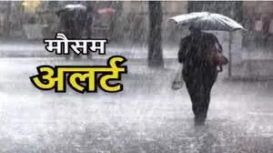 Jharkhand weather: झारखंड में बारिश को लेकर मिला ऑरेंज अलर्ट