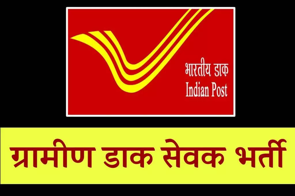 India Post: 44,228 ग्रामीण डाक सेवकों की भर्ती