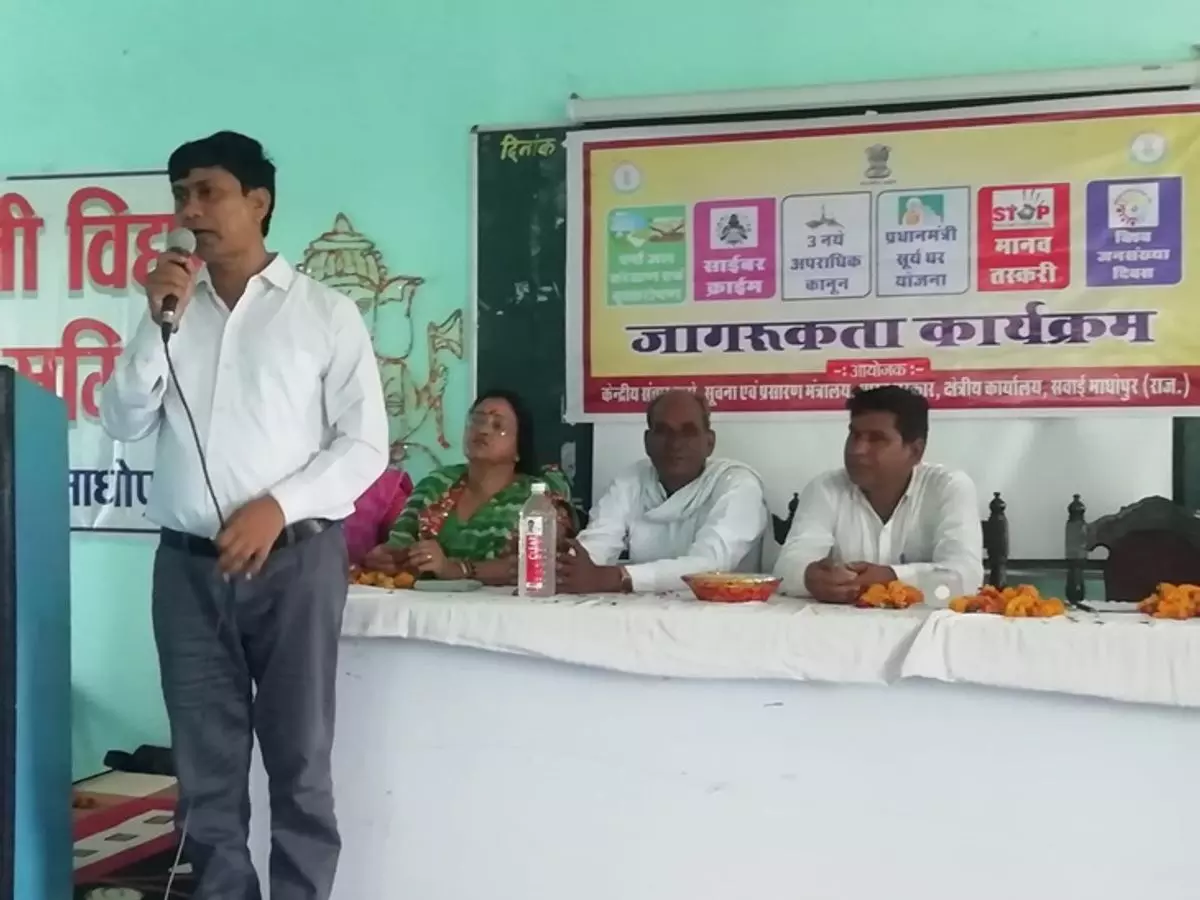 Sawai Madhopur: केंद्रीय संचार ब्यूरो द्वारा जागरूकता कार्यक्रम का आयोजन किया गया