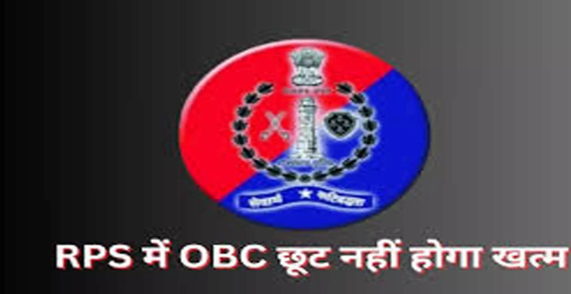 Rajasthan पुलिस सेवा में OBC उम्र सीमा 5 साल की छूट रहेगी बरकरार