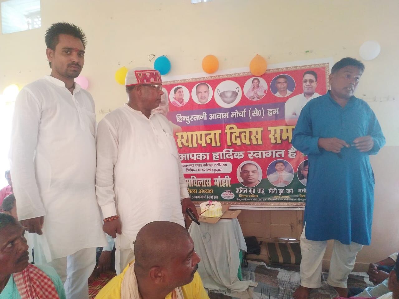 Lakhisarai: हिंदुस्तानी आवामी मोर्चा सेकुलर हम पार्टी की नौंवी स्थापना दिवस समारोह आयोजित