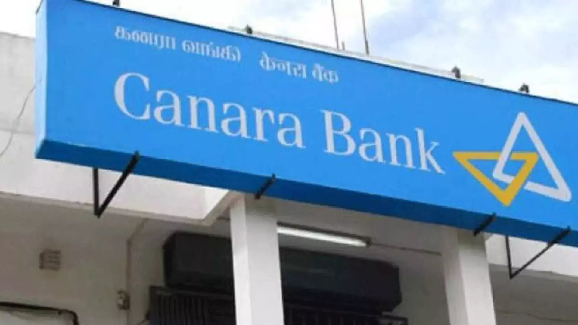 Canara Bank ने पहली तिमाही में शुद्ध लाभ में 10% की वृद्धि दर्ज की