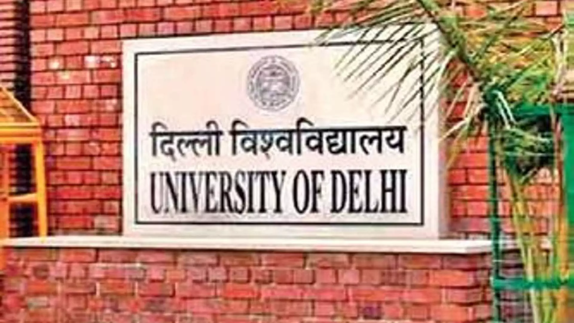 Delhi University, जवाहरलाल नेहरू में प्रवेश प्रक्रिया इस सप्ताह शुरू होगी