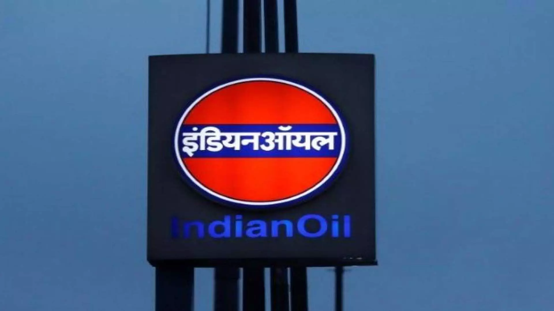 Indian Oils पहली तिमाही का शुद्ध लाभ 75 प्रतिशत घटकर 3,722 करोड़ रुपये रहा
