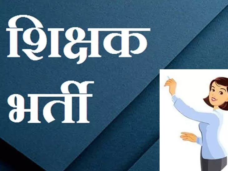 Chhattisgarh: इस जिले के मिडिल स्कूलों में 96 शिक्षकों की होगी भर्ती