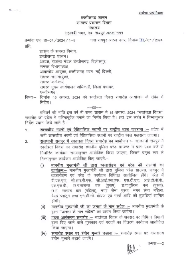 15 अगस्त 2024 को लेकर सामान्य प्रशासन विभाग ने जारी किया आदेश