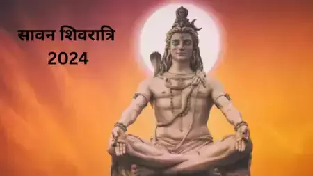 Sawan में इस दिन शिवरात्रि, नोट करें तारीख और शिव पूजा का मुहूर्त