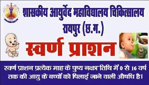 CG NEWS: रोग प्रतिरोधक क्षमता बढ़ाने 3 अगस्त को स्वर्णप्राशन