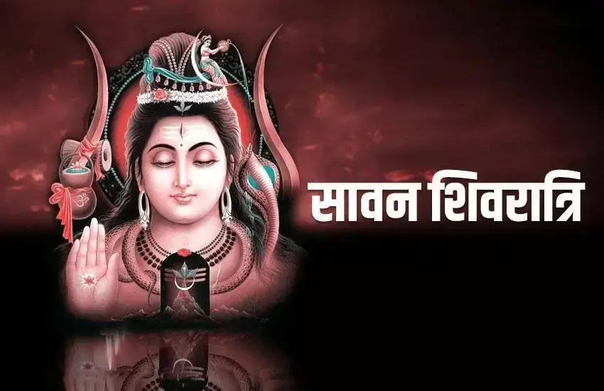 Sawan Shivratri: मुहूर्त में करें सावन शिवरात्रि व्रत का पारण, जानें जरूरी बातें