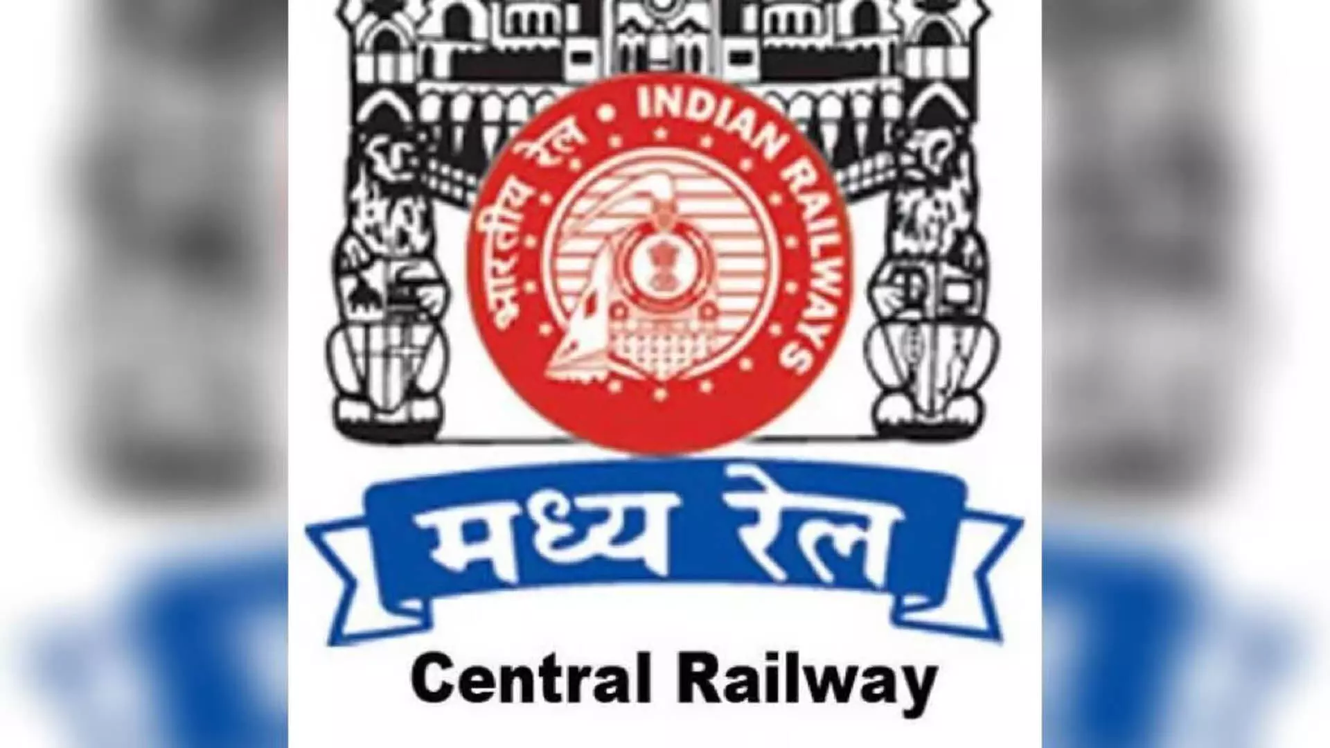 Mumbai: मध्य रेलवे ने ई-नीलामी से अपने गैर-किराया राजस्व में वृद्धि की