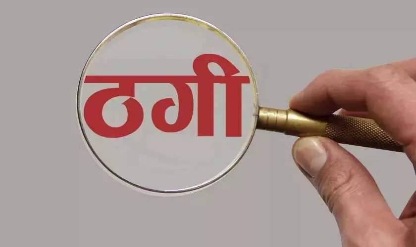 CG में पैसा डबल करने के नाम पर की 17 लाख की ठगी