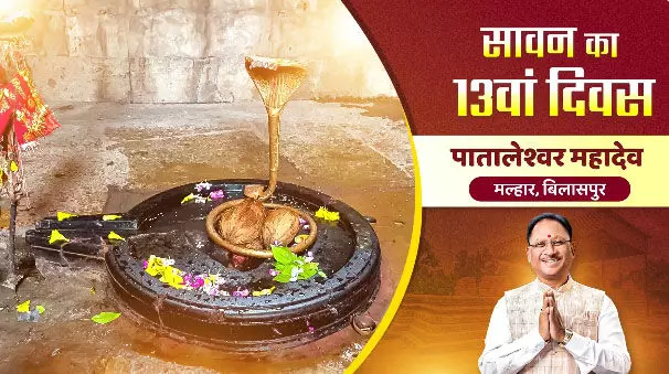 पातालेश्वर महादेव का वीडियो CM साय ने किया शेयर